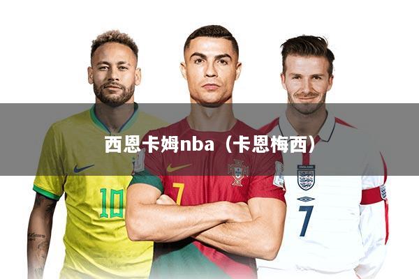 西恩卡姆nba（卡恩梅西）