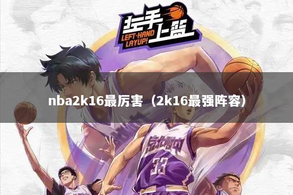 nba2k16最厉害（2k16最强阵容）