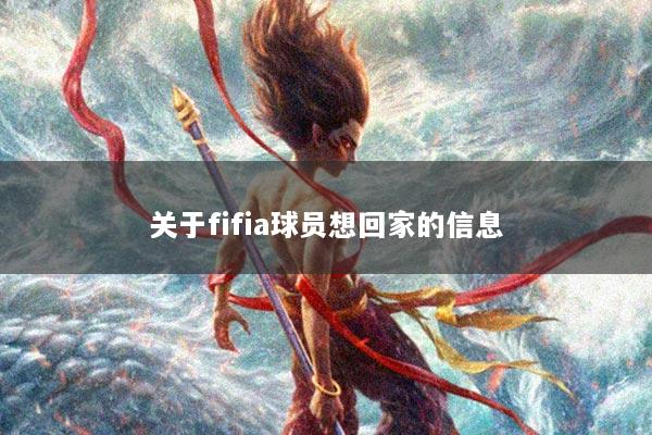 关于fifia球员想回家的信息