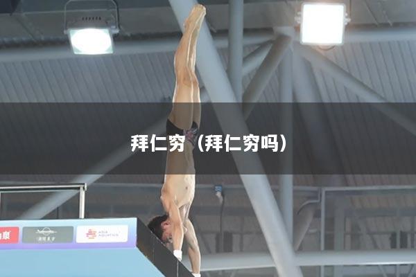 拜仁穷（拜仁穷吗）