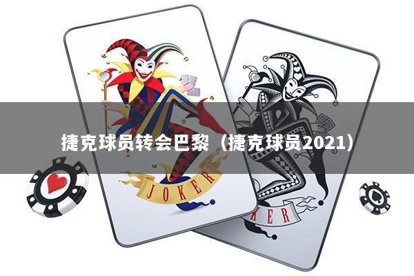 捷克球员转会巴黎（捷克球员2021）