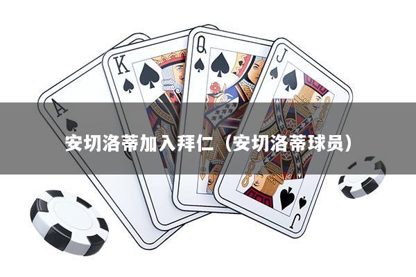 安切洛蒂加入拜仁（安切洛蒂球员）