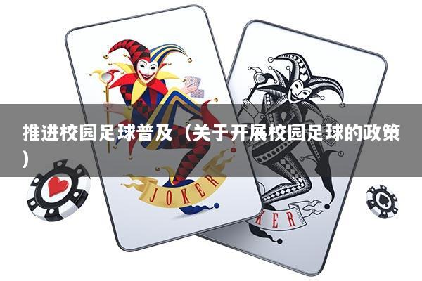 推进校园足球普及（关于开展校园足球的政策）