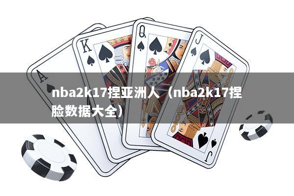nba2k17捏亚洲人（nba2k17捏脸数据大全）